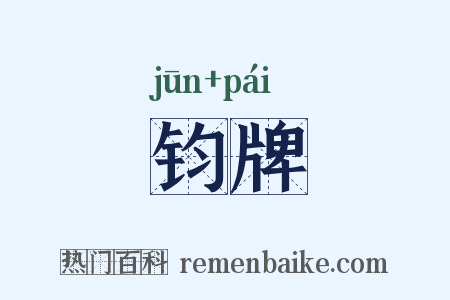 钧牌是什么意思的图片